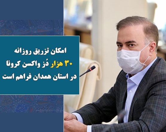 امکان تزریق روزانه 30 هزار دُز واکسن کرونا در استان همدان فراهم است